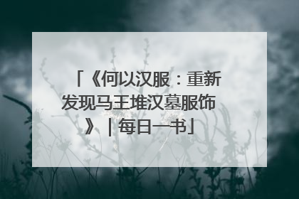 《何以汉服：重新发现马王堆汉墓服饰》｜每日一书