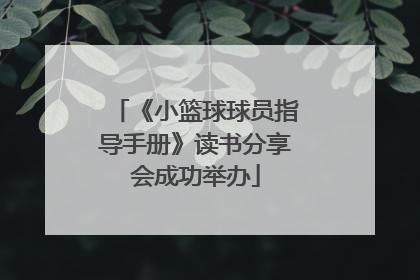 《小篮球球员指导手册》读书分享会成功举办