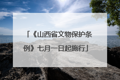 《山西省文物保护条例》七月一日起施行