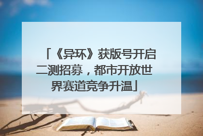《异环》获版号开启二测招募，都市开放世界赛道竞争升温