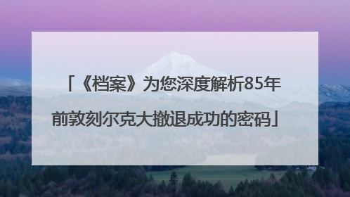 《档案》为您深度解析85年前敦刻尔克大撤退成功的密码