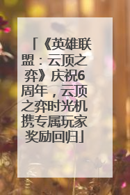 《英雄联盟：云顶之弈》庆祝6周年，云顶之弈时光机携专属玩家奖励回归