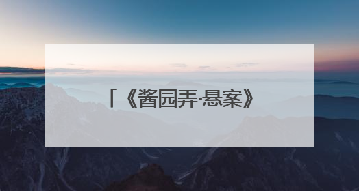 《酱园弄·悬案》定档6月21日，章子怡王传君易烊千玺上演杀夫奇闻