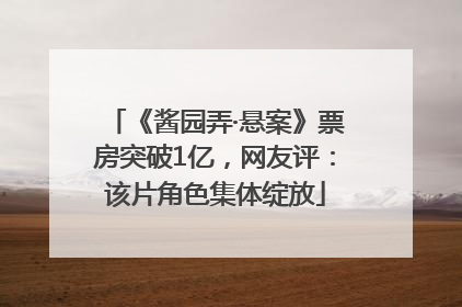 《酱园弄·悬案》票房突破1亿，网友评：该片角色集体绽放