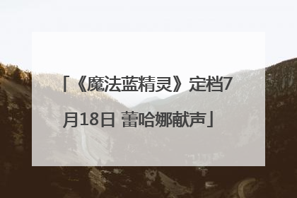 《魔法蓝精灵》定档7月18日 蕾哈娜献声