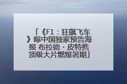 《F1：狂飙飞车》曝中国独家预告海报 布拉德・皮特携顶级大片燃爆暑期