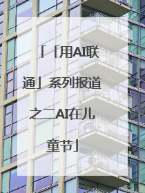 「用AI联通」系列报道之二AI在儿童节