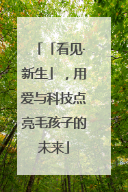 「看见·新生」，用爱与科技点亮毛孩子的未来