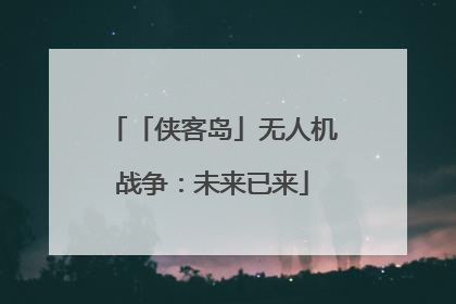 「侠客岛」无人机战争：未来已来