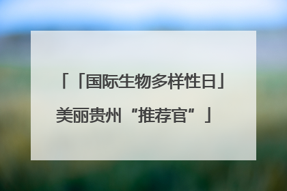 「国际生物多样性日」美丽贵州“推荐官”