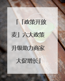 「政策开放麦」六大政策升级助力商家大促增长