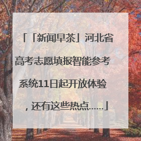 「新闻早茶」河北省高考志愿填报智能参考系统11日起开放体验，还有这些热点……