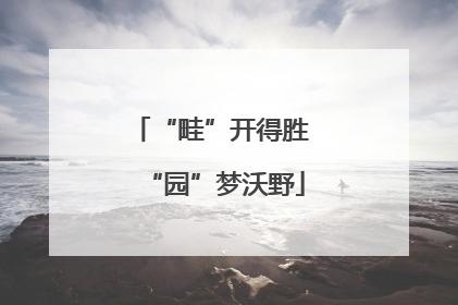 “畦”开得胜 “园”梦沃野