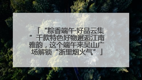 “粽香端午·好品云集”千款特色好物邂逅江南雅韵，这个端午来吴山广场解锁“浙里烟火气”