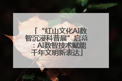 “红山文化AI数智沉浸科普展”启幕：AI数智技术赋能千年文明新表达
