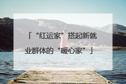 “红运家”搭起新就业群体的“暖心家”