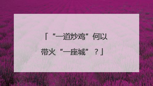 “一道炒鸡”何以带火“一座城”？