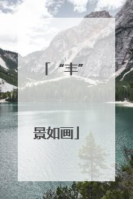 “丰”景如画