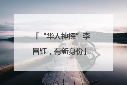“华人神探”李昌钰，有新身份