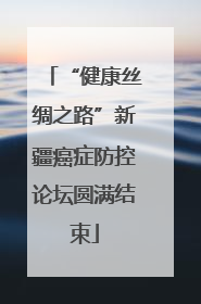 “健康丝绸之路”新疆癌症防控论坛圆满结束