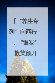 “养生专列”向西行，“银发”一族笑颜开