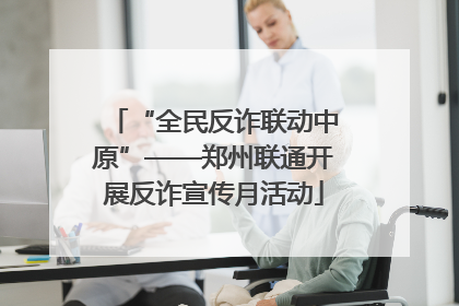 “全民反诈联动中原”——郑州联通开展反诈宣传月活动