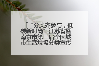 “分类齐参与，低碳新时尚”江苏省暨南京市第三届全国城市生活垃圾分类宣传周正式启动