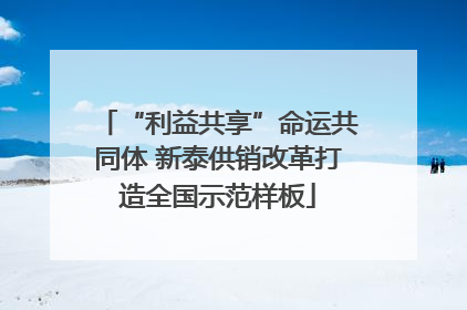 “利益共享”命运共同体 新泰供销改革打造全国示范样板