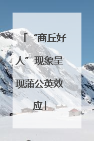 “商丘好人”现象呈现蒲公英效应