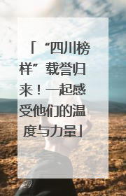 “四川榜样”载誉归来！一起感受他们的温度与力量