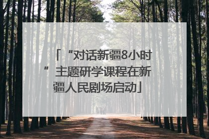 “对话新疆8小时”主题研学课程在新疆人民剧场启动