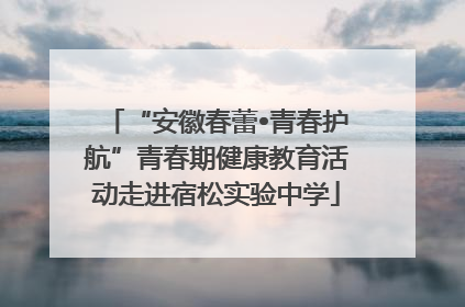 “安徽春蕾•青春护航”青春期健康教育活动走进宿松实验中学