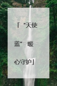 “天使蓝” 暖心守护
