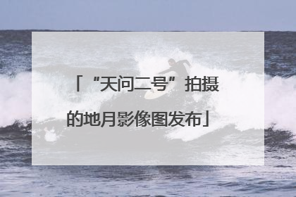 “天问二号”拍摄的地月影像图发布