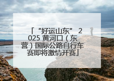“好运山东” 2025 黄河口（东营）国际公路自行车赛即将激情开赛