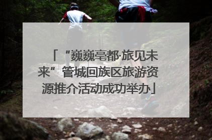 “巍巍亳都·旅见未来”管城回族区旅游资源推介活动成功举办