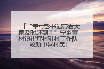 “幸亏彭书记带着大家及时赶到！”宁乡黄材镇崔坪村驻村工作队救助中暑村民