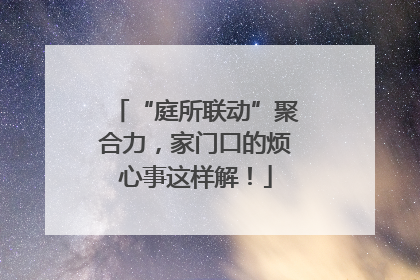 “庭所联动”聚合力，家门口的烦心事这样解！