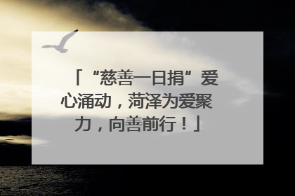 “慈善一日捐”爱心涌动，菏泽为爱聚力，向善前行！