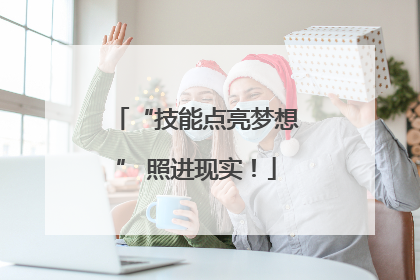 “技能点亮梦想” 照进现实！