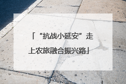 “抗战小延安”走上农旅融合振兴路