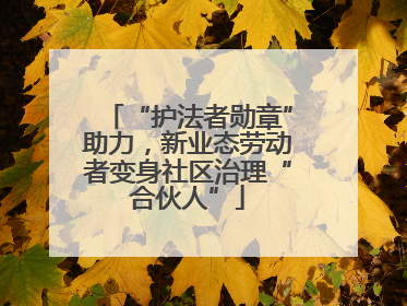 “护法者勋章”助力，新业态劳动者变身社区治理“合伙人”