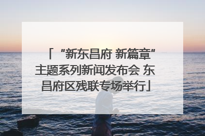 “新东昌府 新篇章”主题系列新闻发布会 东昌府区残联专场举行