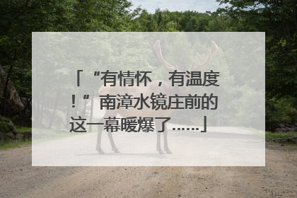 “有情怀，有温度！”南漳水镜庄前的这一幕暖爆了……