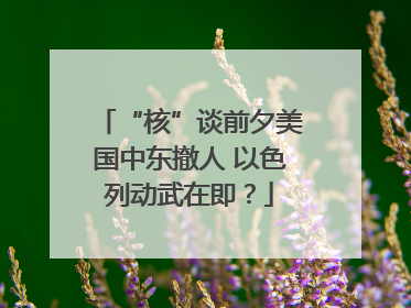 “核”谈前夕美国中东撤人 以色列动武在即？