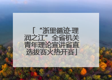 “浙里循迹·理润之江”全省机关青年理论宣讲省直选拔赛火热开赛