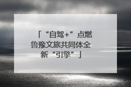 “自驾+”点燃鲁豫文旅共同体全新“引擎”
