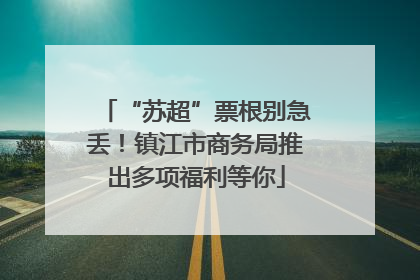 “苏超”票根别急丢！镇江市商务局推出多项福利等你