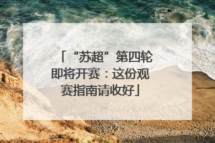 “苏超”第四轮即将开赛：这份观赛指南请收好