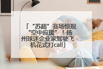 “苏超”赛场惊现 “空中应援”！扬州球迷企业家驾驶飞机花式打call